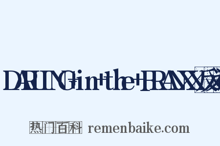 DARLING+in+the+FRANXX反义词是什么意思的图片